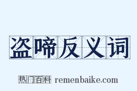 盗啼反义词是什么意思的图片